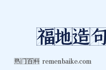 瑯嬛福地造句是什么意思的图片